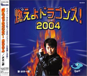 燃えよドラゴンズ!2004