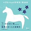 小学生のための音楽劇・物語集 スーホの白い馬 斉唱版&合唱版/|魔界とぼくらの愛戦争