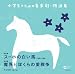 小学生のための音楽劇・物語集 スーホの白い馬 斉唱版&合唱版/|魔界とぼくらの愛戦争