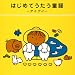 はじめてうたう童謡~アイアイ~