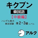キクブン韓国語【中級編】ハングル能力検定試験準2・3級レベル (アルク)