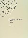 平安時代補任及び女人綜覧「人物索引」 (笠間索引叢刊)の画像