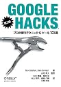 Google Hacks 第2版―プロが使うテクニック&ツール100選