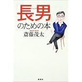 「長男」のための本