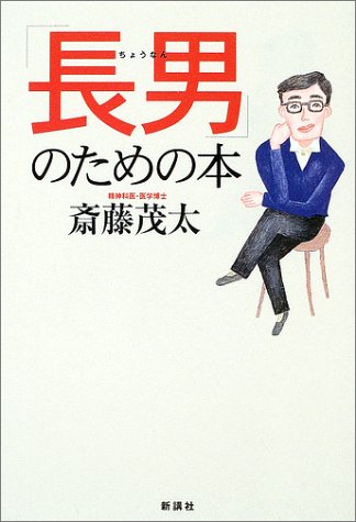 「長男」のための本