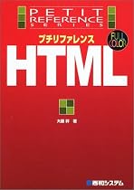 プチリファレンスHTML (プチリファレンスシリーズ)