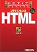 プチリファレンスHTML (プチリファレンスシリーズ)