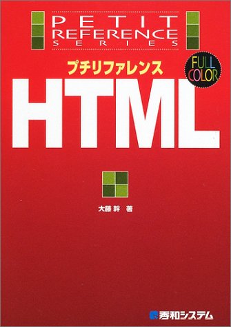 プチリファレンスHTML (プチリファレンスシリーズ)