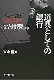 ソニー銀行 道具としての銀行―フェアな金融機関とクレバーな個人の経済学