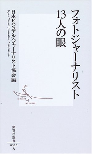 フォトジャーナリスト13人の眼 (集英社新書)
