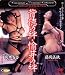 『背徳の絆・愉芽の絆 [DVD]』の写真