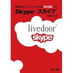 �o�c�҂ƃr�W�l�X�}���̂��߂̖����d�b�\�t�g Skype(�X�J�C�v) [DVD]