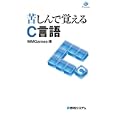 苦しんで覚えるＣ言語<br>ＭＭＧａｍｅｓ著 <br>秀和システム<br>2310円<br>ISBN:9784798030142