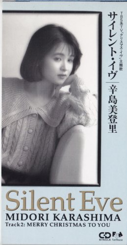 サイレント・イヴ/Merry Chris To You 辛島美登里