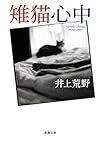 雉猫心中 (新潮文庫)