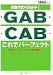 �A�E����̌��ߎ�!�uGAB�v�uCAB�v����Ńp�[�t�F�N�g�q2008�N�x�Łr