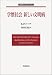和書 : 学歴社会新しい文明病 (岩波モダンクラシックス)