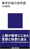 都市計画の世界史 (講談社現代新書)