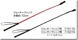 本革製のムチシリーズ　（ジョッキーウィップ　黒）