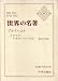 世界の名著〈第45〉ブルクハルト (1966年)