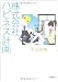 平山 瑞穂: 株式会社ハピネス計画 (小学館文庫)