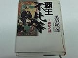 書評 覇王 不比等〈第1部〉鎌足の謎 by 源さん