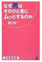 なぜ男はそのひと言にムッとするのか