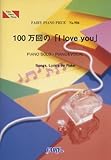 ピアノピース906 100万回の「I love you」 by Rake-