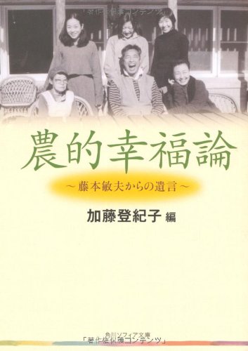 Cover image : 農的幸福論  藤本敏夫からの遺言 (角川ソフィア文庫)