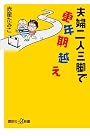 夫婦二人三脚で更年期越え (講談社プラスアルファ新書)
