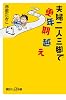 夫婦二人三脚で更年期越え (講談社プラスアルファ新書)