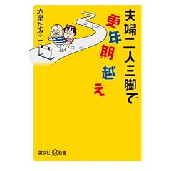 夫婦二人三脚で更年期越え (講談社プラスアルファ新書)
