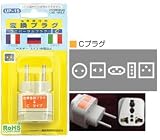 ユニバーサルウィング 海外旅行用変換プラグCタイプ UP-15 UP-15/