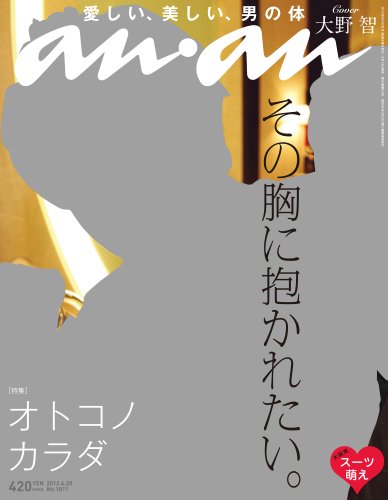 an・an (アン・アン) 2012年 6/20号 [雑誌]