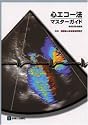 心エコー法・マスターガイド