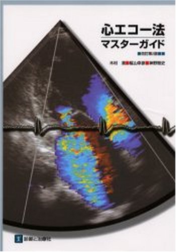 心エコー法・マスターガイド
