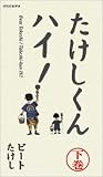 たけしくん ハイ!(下) [VHS]