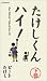 たけしくん ハイ!(下) [VHS]