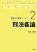 新・論点講義シリーズ2 刑法各論 (新 論点講義シリーズ)