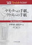 テモテへの手紙、テトスへの手紙 (ティンデル聖書注解)