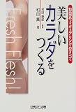 美しいカラダをつくる―和田式フィギュアリングのすべて の評価・レビュー