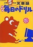 毎日のドリル小学5年の文章題―学研版 の評価・レビュー