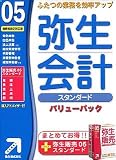 『弥生会計 05 スタンダード バリューパック』の写真