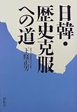 日韓・歴史克服への道