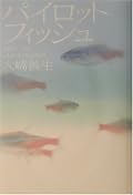 ◎◎AMAZONで中古本を1円で購入、10年ぶりの再読・・・細部を憶えていなかったりして、新鮮に楽しめたのことども。ディスカスも傘の自由化もアジアンタムブルーもここに埋め込まれていたことを、再認識いたしました。