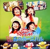 NHKおかあさんといっしょ ファミリーコンサート やぁ!やぁ!やぁ!森のカーニバル