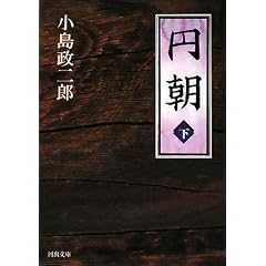 円朝〈下〉 (河出文庫)