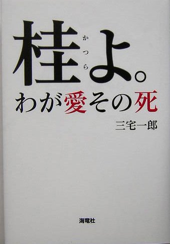 桂よ。 わが愛・その死