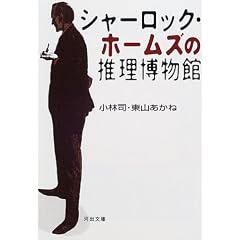 シャーロック・ホームズの推理博物館 (河出文庫)