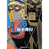 銀と金 (6) (双葉文庫―名作シリーズ (ふ-15-06))